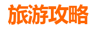 德州平原暑假旅游好去处：清凉避暑与文化探索之旅