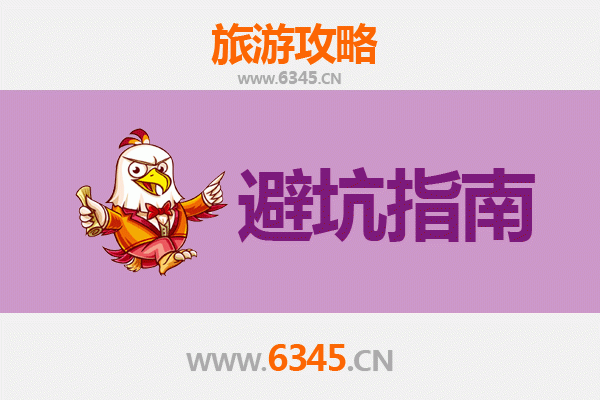 德州平原旅游全攻略：资深博主亲授几大忠告与须知